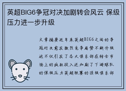 英超BIG6争冠对决加剧转会风云 保级压力进一步升级 英超BIG6争冠对决加剧转会风云 保级压力进一步升级