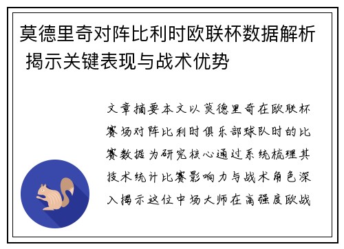 莫德里奇对阵比利时欧联杯数据解析 揭示关键表现与战术优势 莫德里奇对阵比利时欧联杯数据解析 揭示关键表现与战术优势