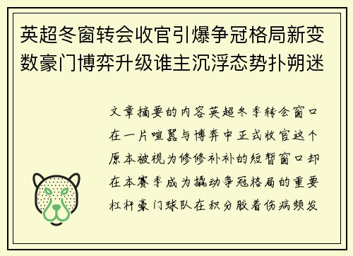 英超冬窗转会收官引爆争冠格局新变数豪门博弈升级谁主沉浮态势扑朔迷离 英超冬窗转会收官引爆争冠格局新变数豪门博弈升级谁主沉浮态势扑朔迷离