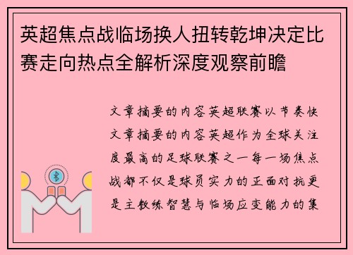 英超焦点战临场换人扭转乾坤决定比赛走向热点全解析深度观察前瞻 英超焦点战临场换人扭转乾坤决定比赛走向热点全解析深度观察前瞻