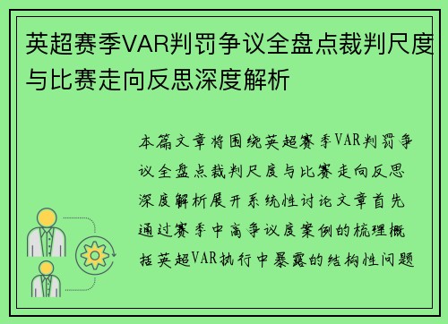 英超赛季VAR判罚争议全盘点裁判尺度与比赛走向反思深度解析 英超赛季VAR判罚争议全盘点裁判尺度与比赛走向反思深度解析