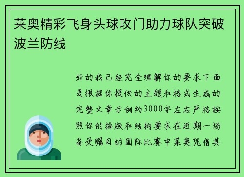 莱奥精彩飞身头球攻门助力球队突破波兰防线 莱奥精彩飞身头球攻门助力球队突破波兰防线