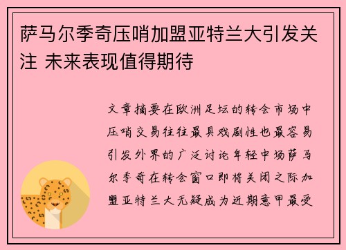 萨马尔季奇压哨加盟亚特兰大引发关注 未来表现值得期待 萨马尔季奇压哨加盟亚特兰大引发关注 未来表现值得期待