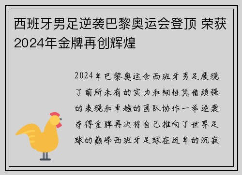 西班牙男足逆袭巴黎奥运会登顶 荣获2024年金牌再创辉煌 西班牙男足逆袭巴黎奥运会登顶 荣获2024年金牌再创辉煌