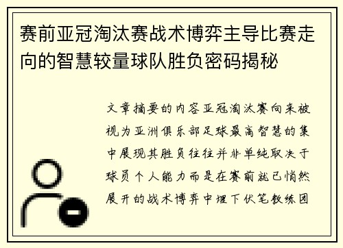 赛前亚冠淘汰赛战术博弈主导比赛走向的智慧较量球队胜负密码揭秘 赛前亚冠淘汰赛战术博弈主导比赛走向的智慧较量球队胜负密码揭秘