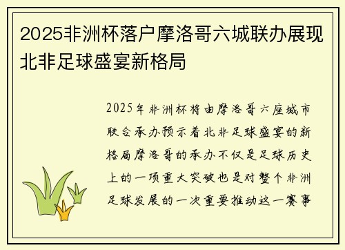 2025非洲杯落户摩洛哥六城联办展现北非足球盛宴新格局