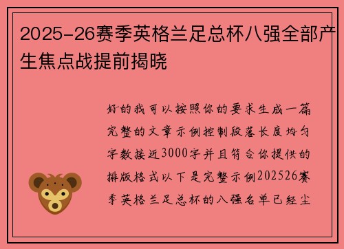 2025-26赛季英格兰足总杯八强全部产生焦点战提前揭晓 2025-26赛季英格兰足总杯八强全部产生焦点战提前揭晓