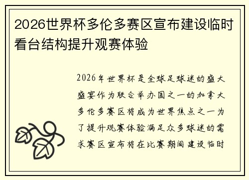 2026世界杯多伦多赛区宣布建设临时看台结构提升观赛体验