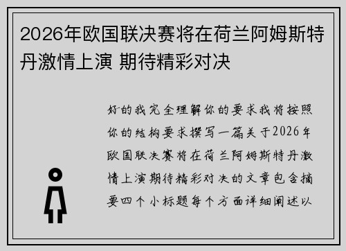 2026年欧国联决赛将在荷兰阿姆斯特丹激情上演 期待精彩对决 2026年欧国联决赛将在荷兰阿姆斯特丹激情上演 期待精彩对决