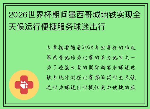 2026世界杯期间墨西哥城地铁实现全天候运行便捷服务球迷出行