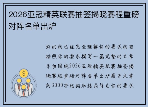 2026亚冠精英联赛抽签揭晓赛程重磅对阵名单出炉