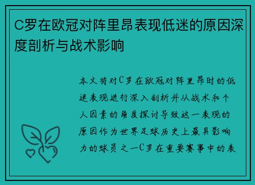 C罗在欧冠对阵里昂表现低迷的原因深度剖析与战术影响