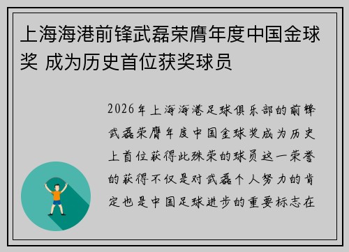 上海海港前锋武磊荣膺年度中国金球奖 成为历史首位获奖球员 上海海港前锋武磊荣膺年度中国金球奖 成为历史首位获奖球员