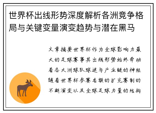 世界杯出线形势深度解析各洲竞争格局与关键变量演变趋势与潜在黑马 世界杯出线形势深度解析各洲竞争格局与关键变量演变趋势与潜在黑马