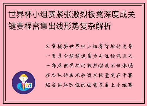 世界杯小组赛紧张激烈板凳深度成关键赛程密集出线形势复杂解析