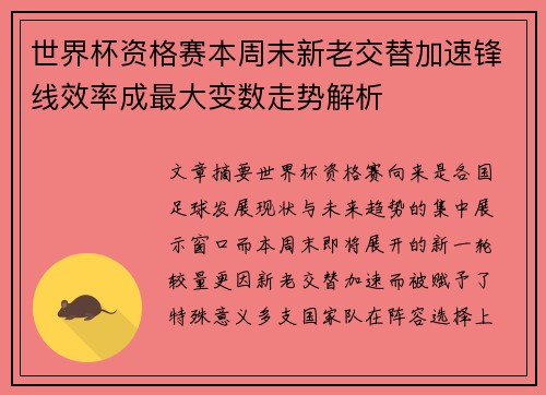世界杯资格赛本周末新老交替加速锋线效率成最大变数走势解析 世界杯资格赛本周末新老交替加速锋线效率成最大变数走势解析