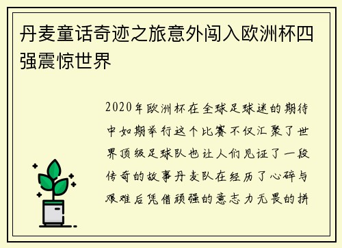 丹麦童话奇迹之旅意外闯入欧洲杯四强震惊世界