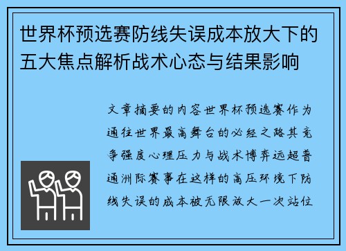 世界杯预选赛防线失误成本放大下的五大焦点解析战术心态与结果影响 世界杯预选赛防线失误成本放大下的五大焦点解析战术心态与结果影响