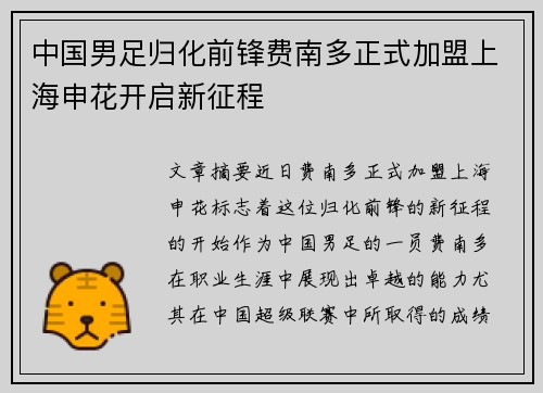 中国男足归化前锋费南多正式加盟上海申花开启新征程 中国男足归化前锋费南多正式加盟上海申花开启新征程