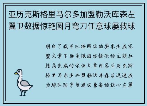 亚历克斯格里马尔多加盟勒沃库森左翼卫数据惊艳圆月弯刀任意球屡救球队