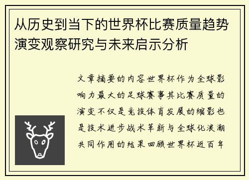 从历史到当下的世界杯比赛质量趋势演变观察研究与未来启示分析 从历史到当下的世界杯比赛质量趋势演变观察研究与未来启示分析