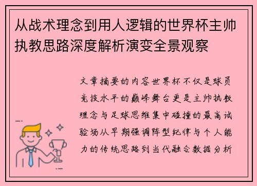 从战术理念到用人逻辑的世界杯主帅执教思路深度解析演变全景观察 从战术理念到用人逻辑的世界杯主帅执教思路深度解析演变全景观察