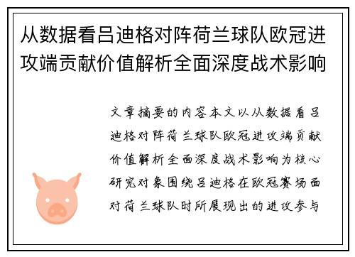 从数据看吕迪格对阵荷兰球队欧冠进攻端贡献价值解析全面深度战术影响