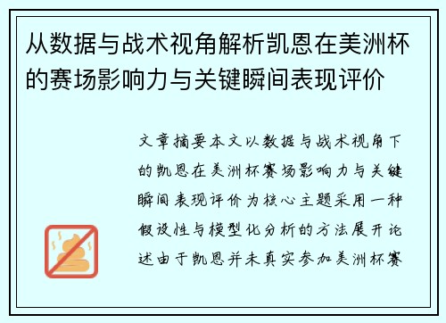 从数据与战术视角解析凯恩在美洲杯的赛场影响力与关键瞬间表现评价 从数据与战术视角解析凯恩在美洲杯的赛场影响力与关键瞬间表现评价