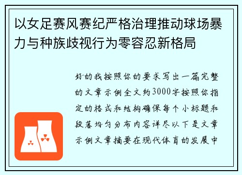 以女足赛风赛纪严格治理推动球场暴力与种族歧视行为零容忍新格局