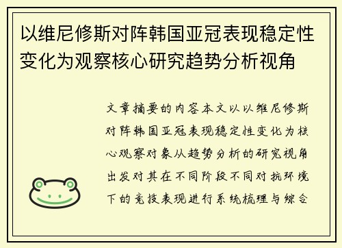 以维尼修斯对阵韩国亚冠表现稳定性变化为观察核心研究趋势分析视角