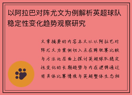 以阿拉巴对阵尤文为例解析英超球队稳定性变化趋势观察研究 以阿拉巴对阵尤文为例解析英超球队稳定性变化趋势观察研究