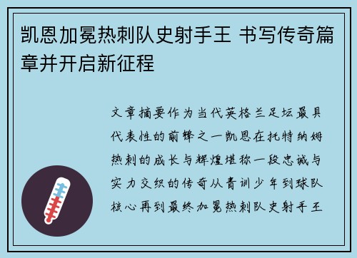 凯恩加冕热刺队史射手王 书写传奇篇章并开启新征程