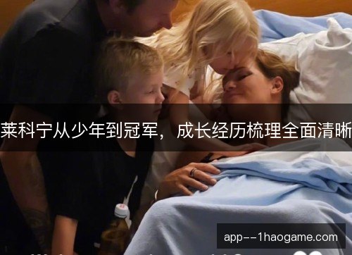莱科宁从少年到冠军，成长经历梳理全面清晰