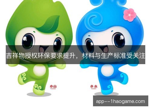 吉祥物授权环保要求提升，材料与生产标准受关注